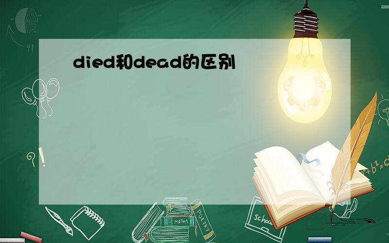 died和dead的区别
