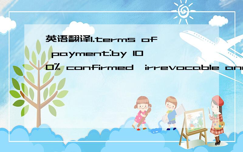 英语翻译1.terms of payment:by 100% confirmed,irrevocable and div