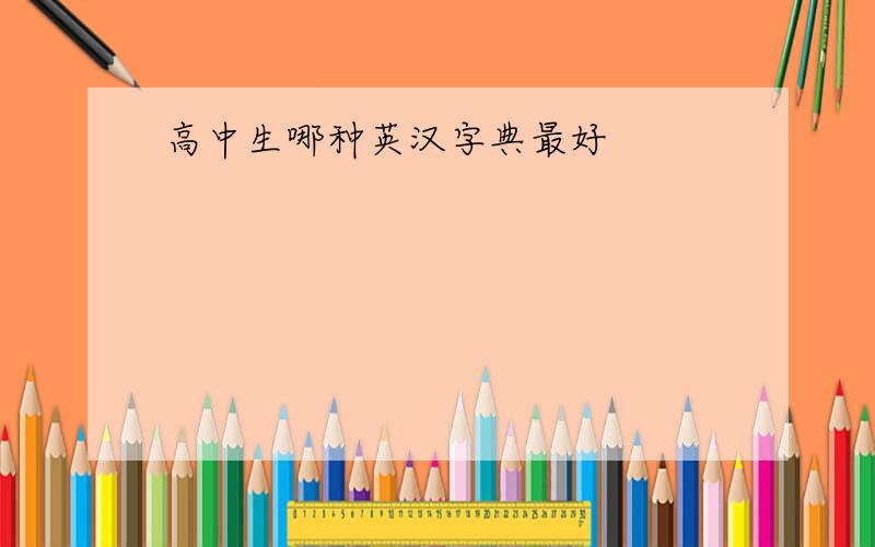 高中生哪种英汉字典最好
