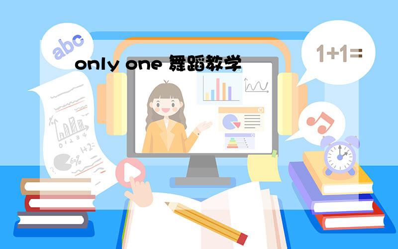 only one 舞蹈教学