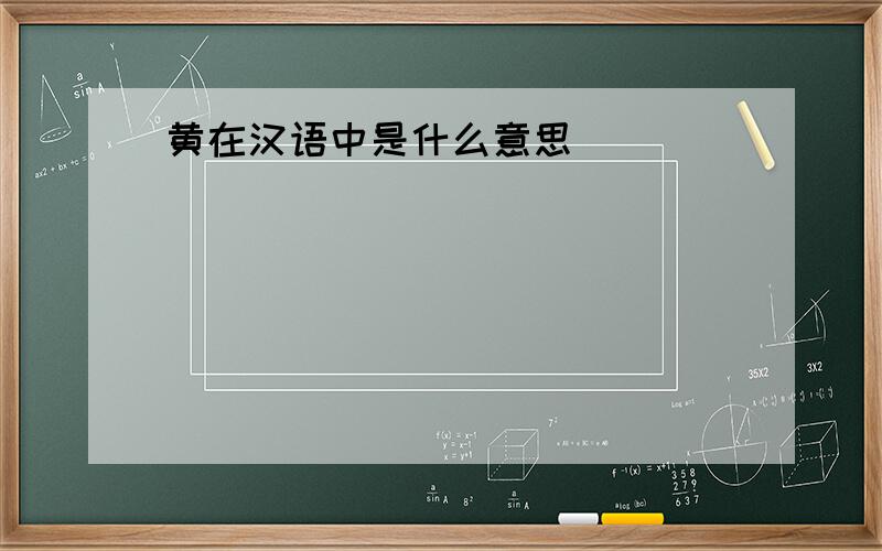 黄在汉语中是什么意思