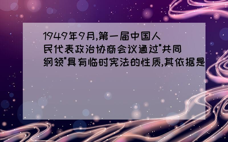 1949年9月,第一届中国人民代表政治协商会议通过