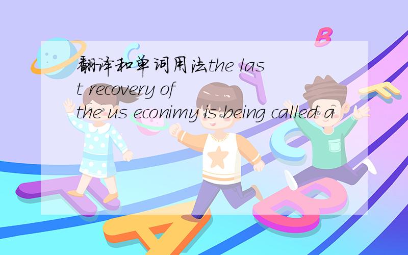 翻译和单词用法the last recovery of the us econimy is being called a