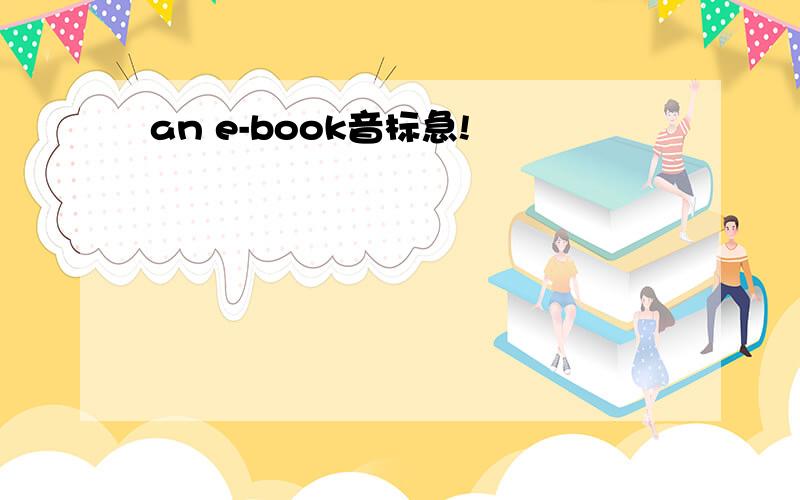 an e-book音标急!