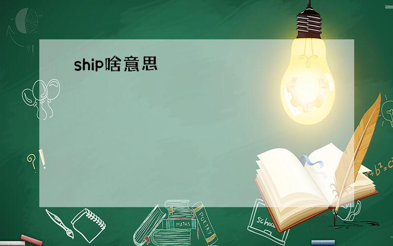 ship啥意思