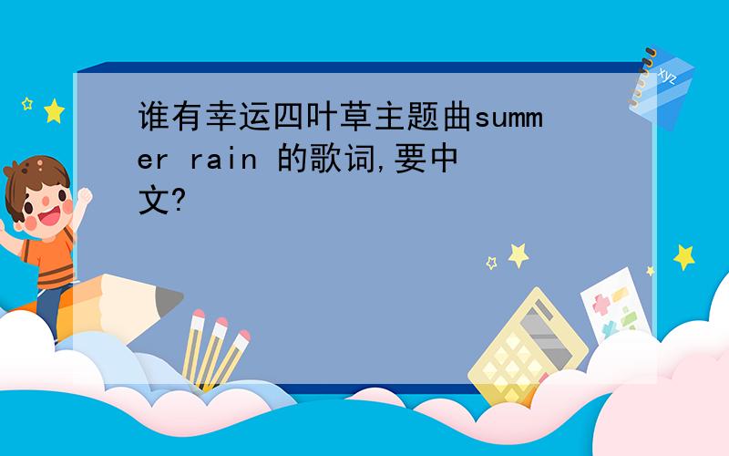 谁有幸运四叶草主题曲summer rain 的歌词,要中文?