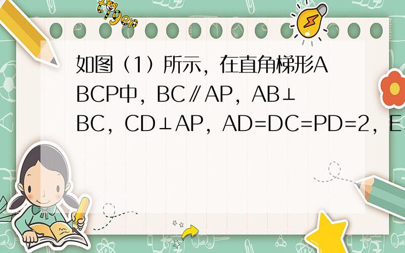 如图（1）所示，在直角梯形ABCP中，BC∥AP，AB⊥BC，CD⊥AP，AD=DC=PD=2，E、F、G分别为线段PC