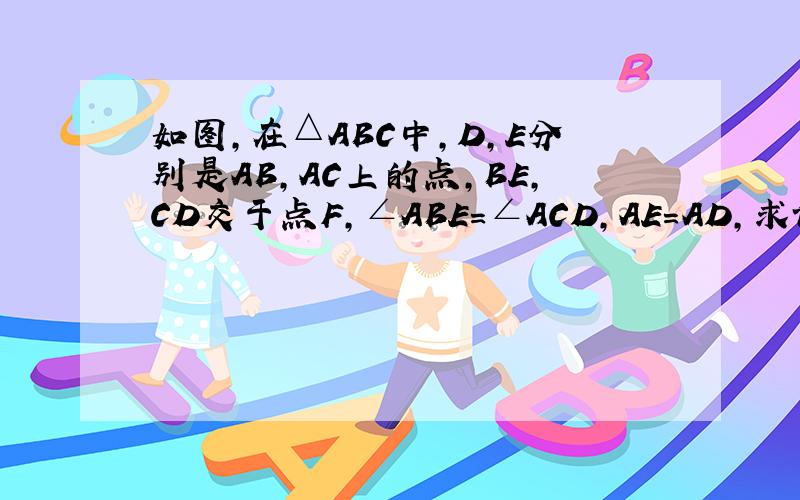 如图,在△ABC中,D,E分别是AB,AC上的点,BE,CD交于点F,∠ABE=∠ACD,AE=AD,求证：DF=EF