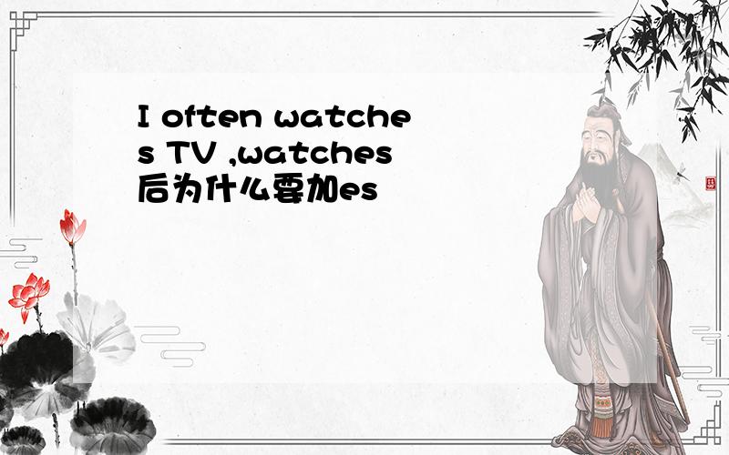 I often watches TV ,watches 后为什么要加es