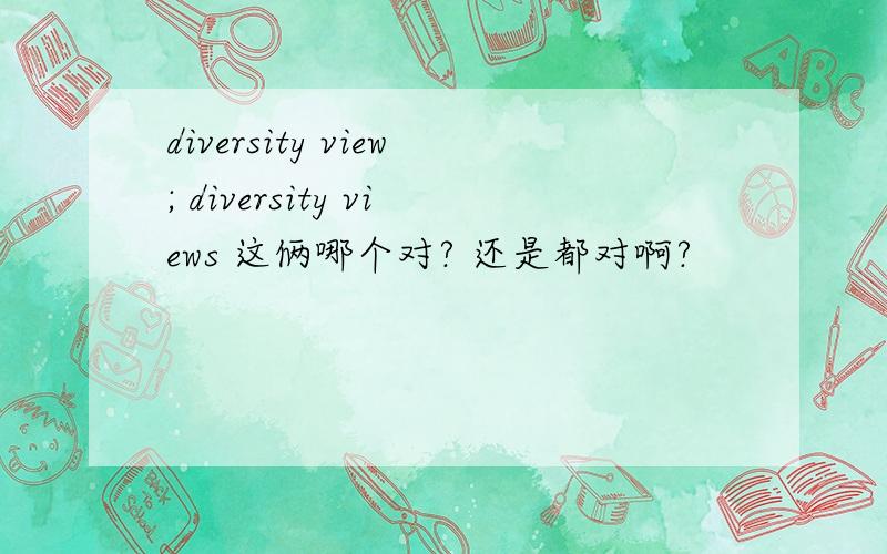 diversity view; diversity views 这俩哪个对? 还是都对啊?