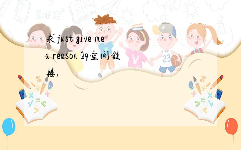 求just give me a reason Qq空间链接,
