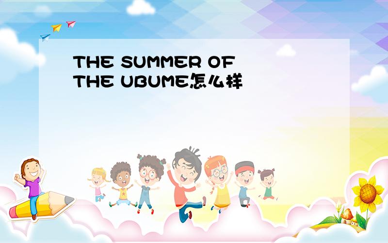 THE SUMMER OF THE UBUME怎么样