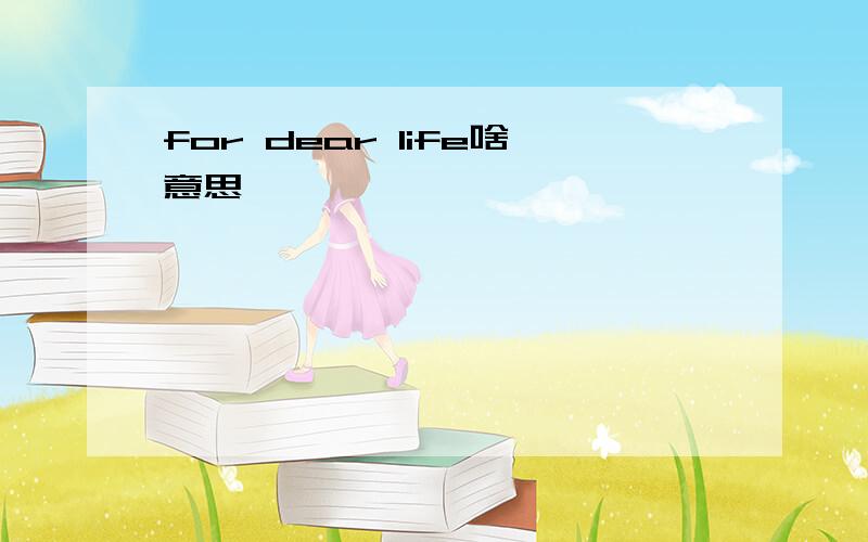 for dear life啥意思