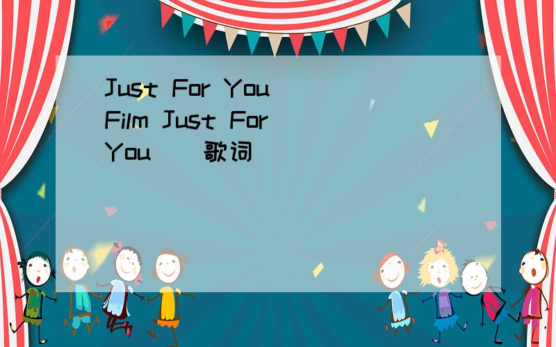 Just For You (Film Just For You ) 歌词