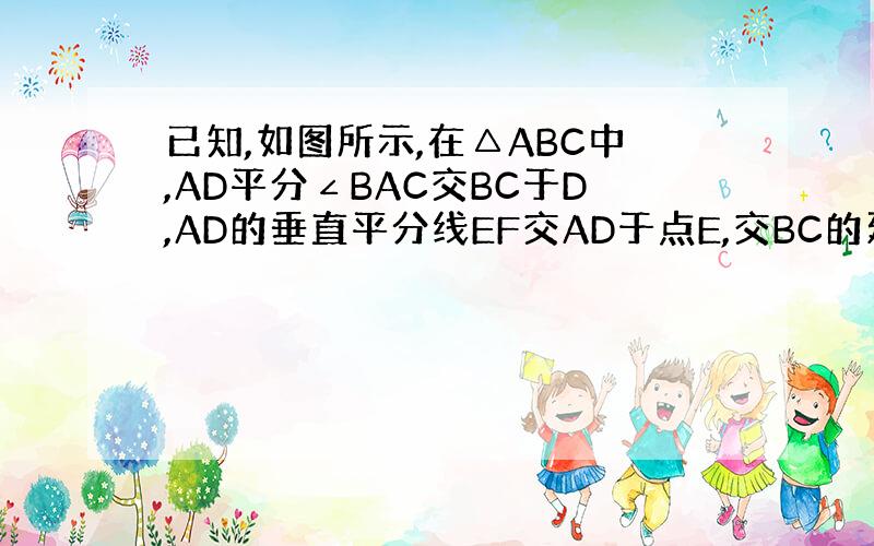 已知,如图所示,在△ABC中,AD平分∠BAC交BC于D,AD的垂直平分线EF交AD于点E,交BC的延长线于F,连结AF