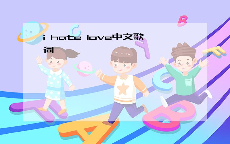 i hate love中文歌词