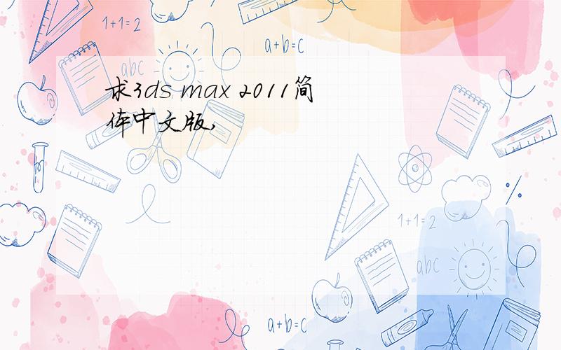 求3ds max 2011简体中文版,