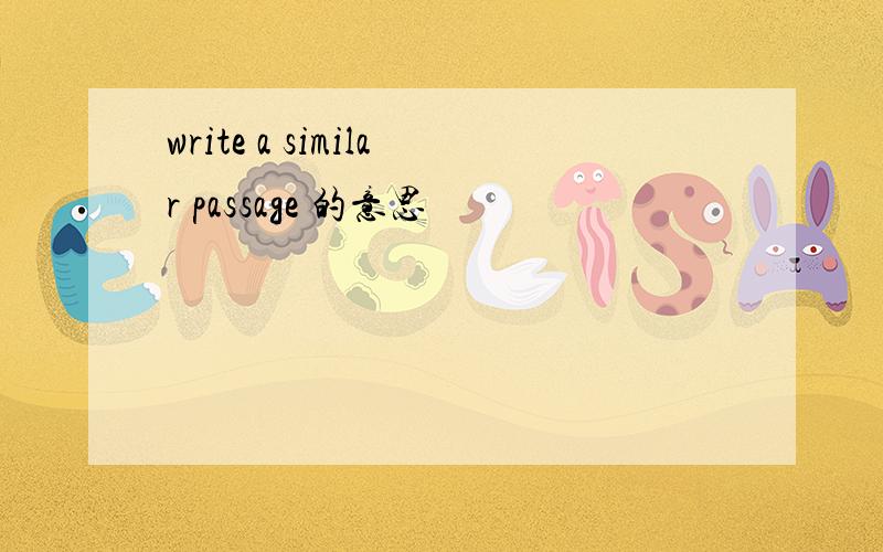 write a similar passage 的意思