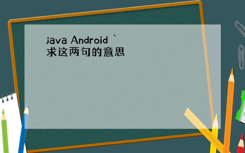 java Android `求这两句的意思