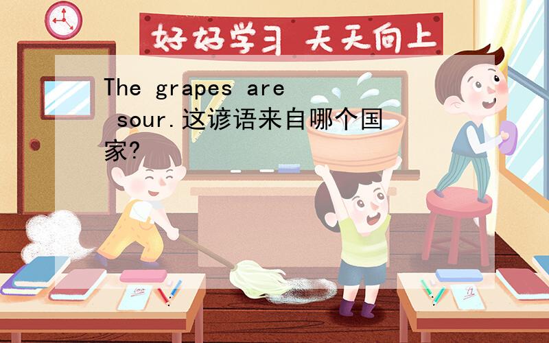 The grapes are sour.这谚语来自哪个国家?