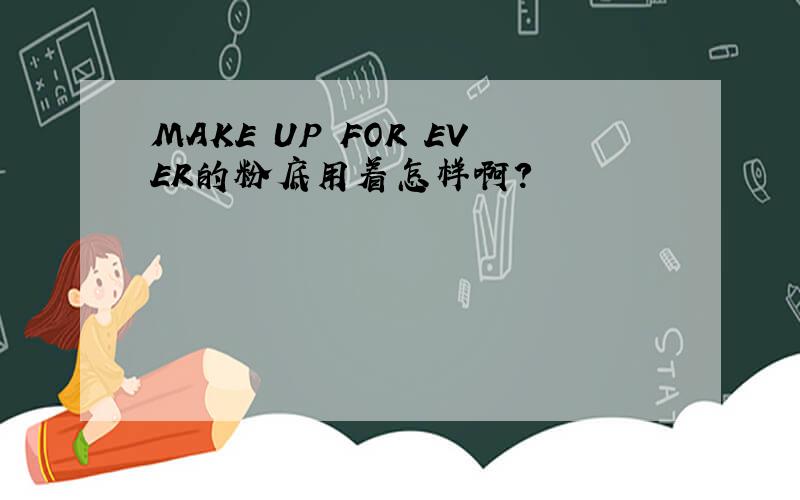 MAKE UP FOR EVER的粉底用着怎样啊?