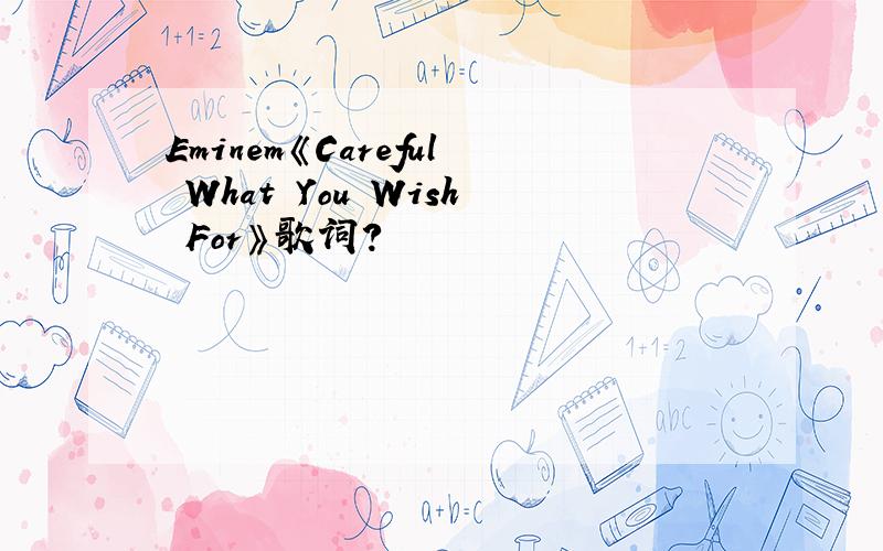 Eminem《Careful What You Wish For》歌词?
