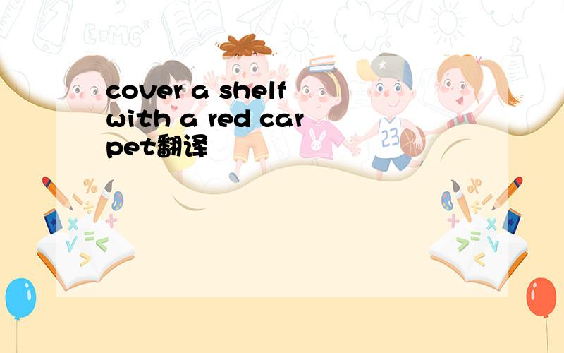 cover a shelf with a red carpet翻译