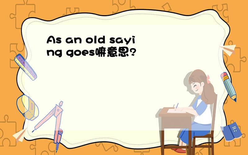 As an old saying goes嘛意思?