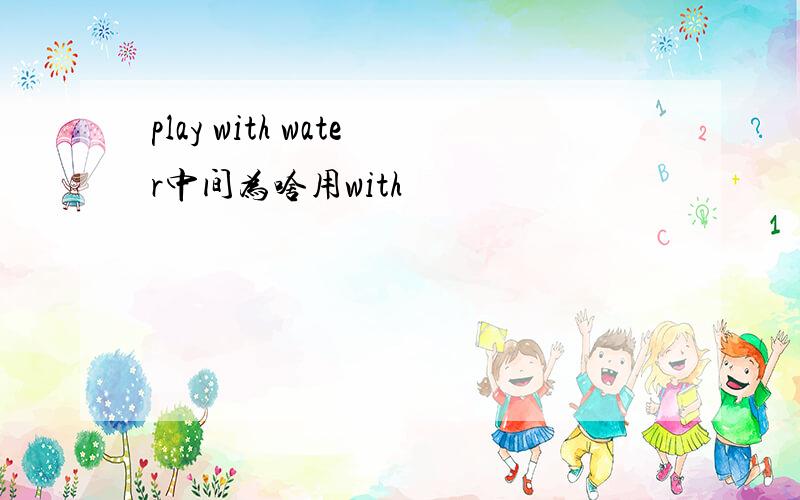 play with water中间为啥用with