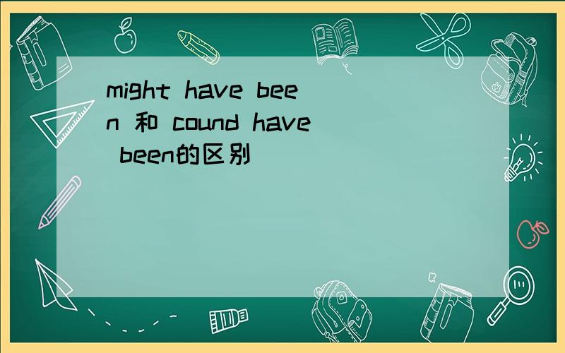 might have been 和 cound have been的区别
