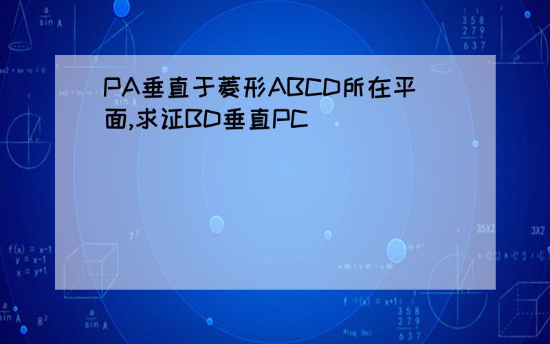 PA垂直于菱形ABCD所在平面,求证BD垂直PC