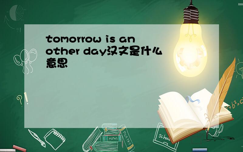 tomorrow is another day汉文是什么意思