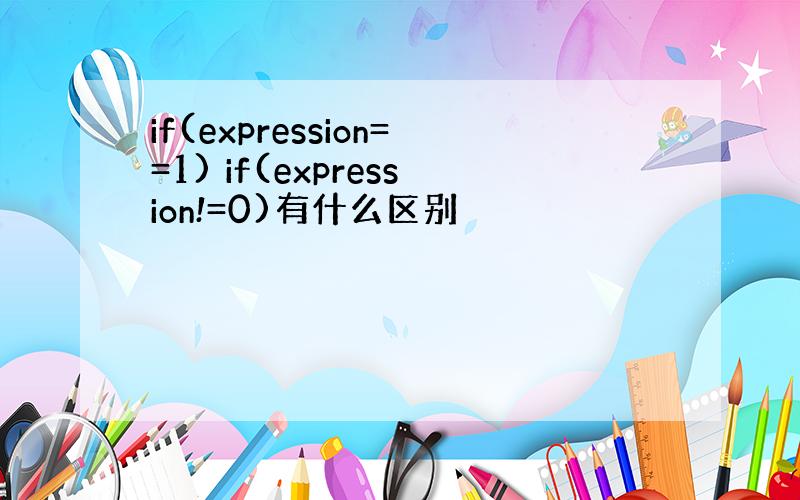 if(expression==1) if(expression!=0)有什么区别