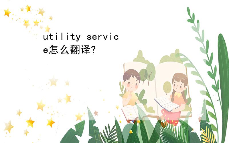 utility service怎么翻译?