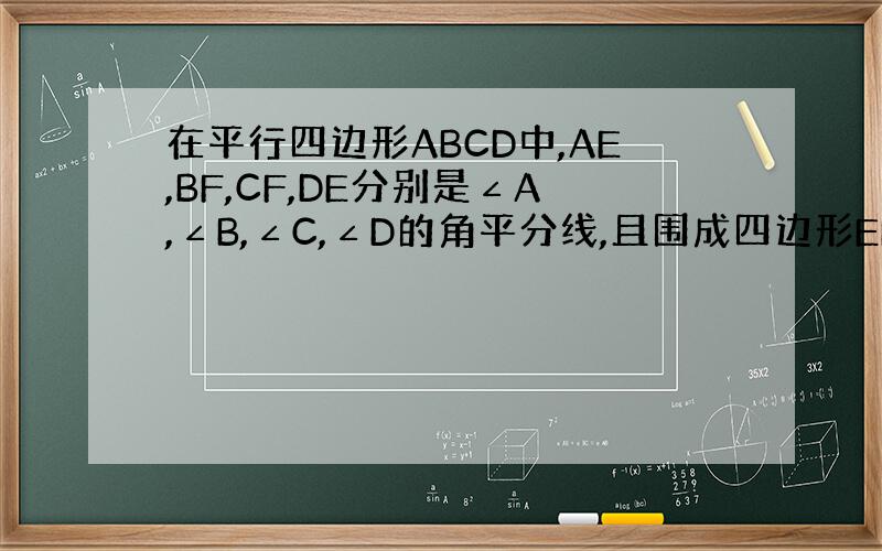 在平行四边形ABCD中,AE,BF,CF,DE分别是∠A,∠B,∠C,∠D的角平分线,且围成四边形EHFG.求证：EHF