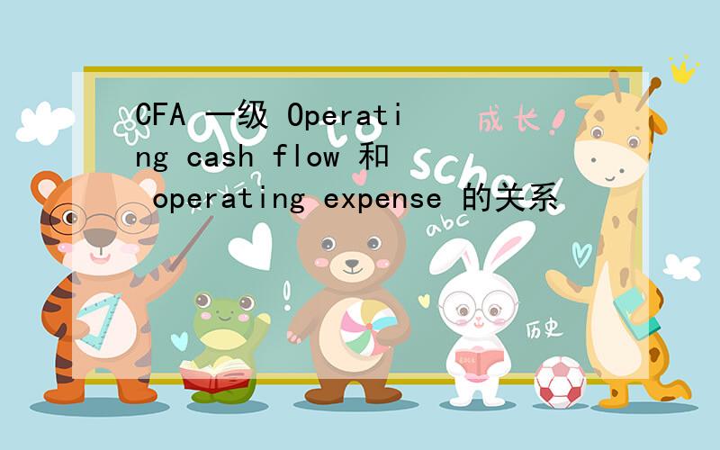 CFA 一级 Operating cash flow 和 operating expense 的关系