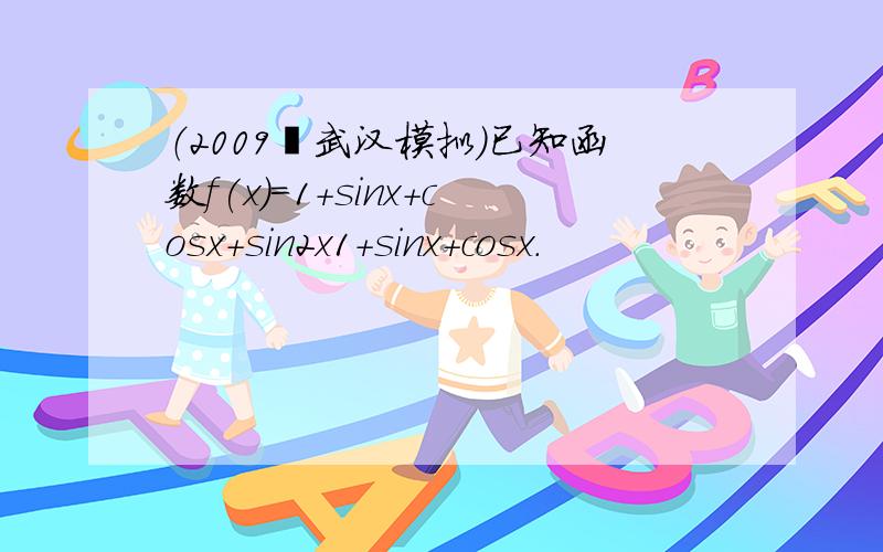 （2009•武汉模拟）已知函数f(x)＝1+sinx+cosx+sin2x1+sinx+cosx．