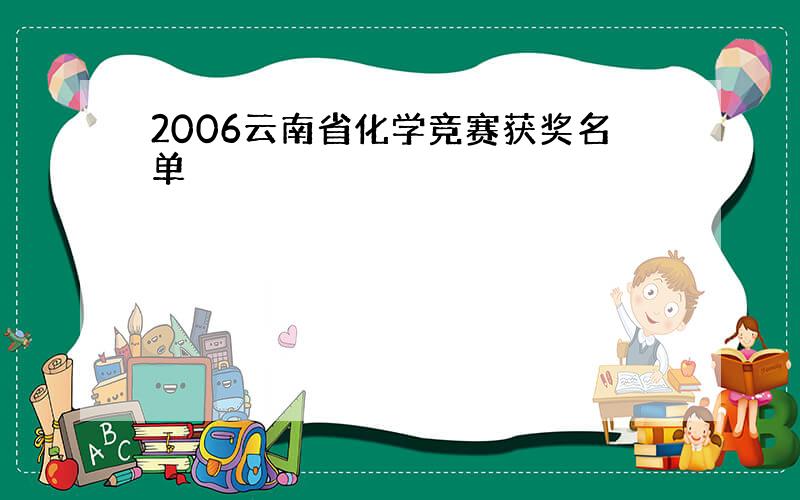 2006云南省化学竞赛获奖名单