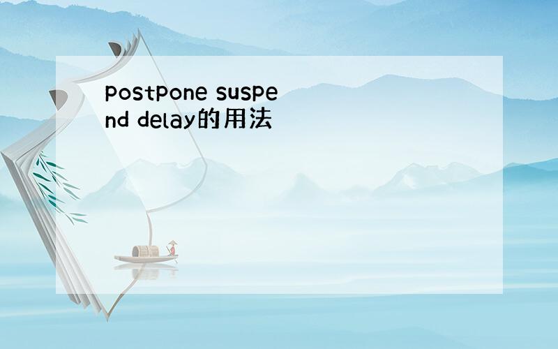 postpone suspend delay的用法