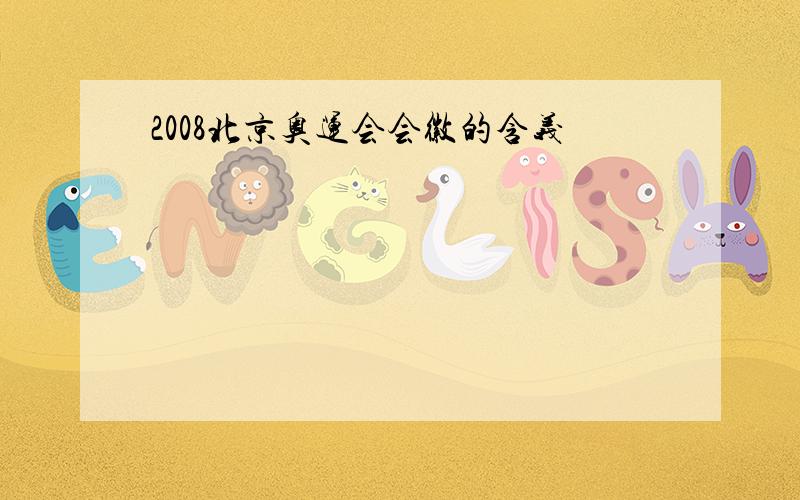 2008北京奥运会会徽的含义