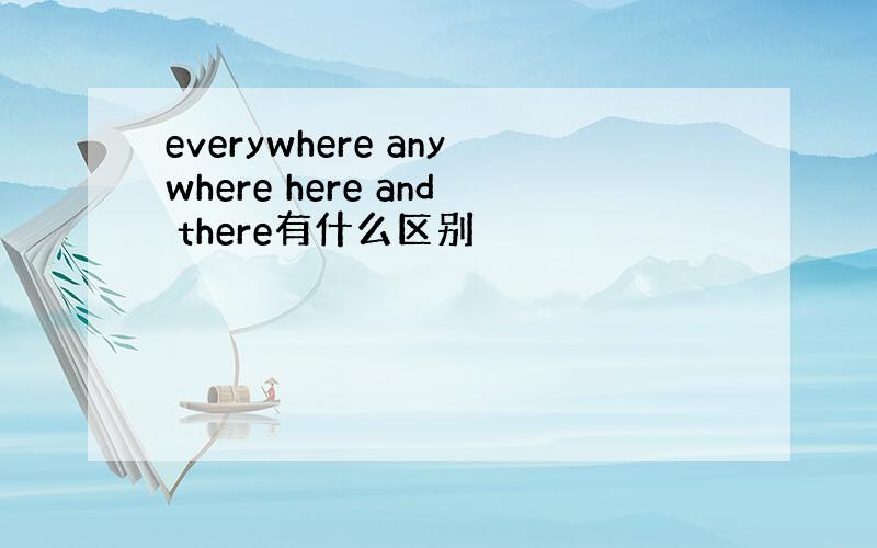 everywhere anywhere here and there有什么区别
