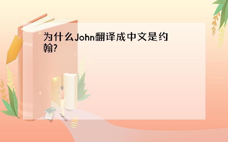 为什么John翻译成中文是约翰?