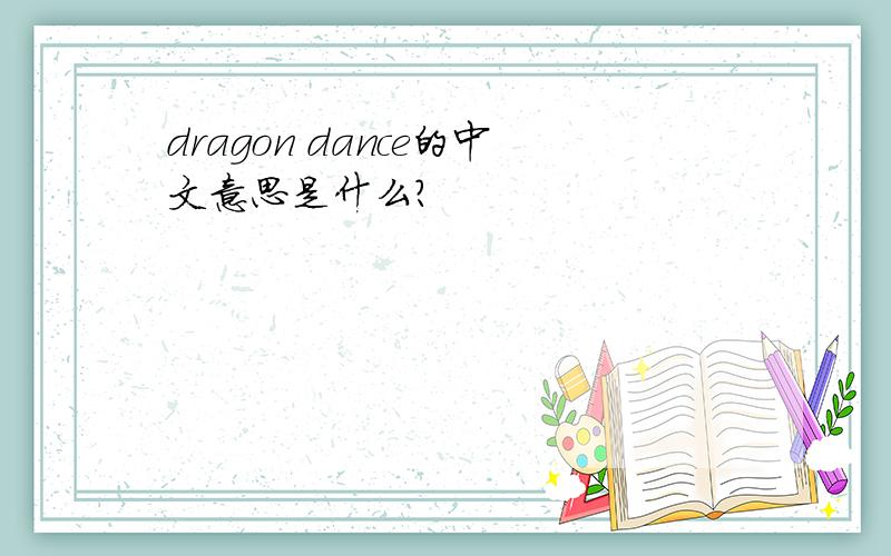 dragon dance的中文意思是什么?