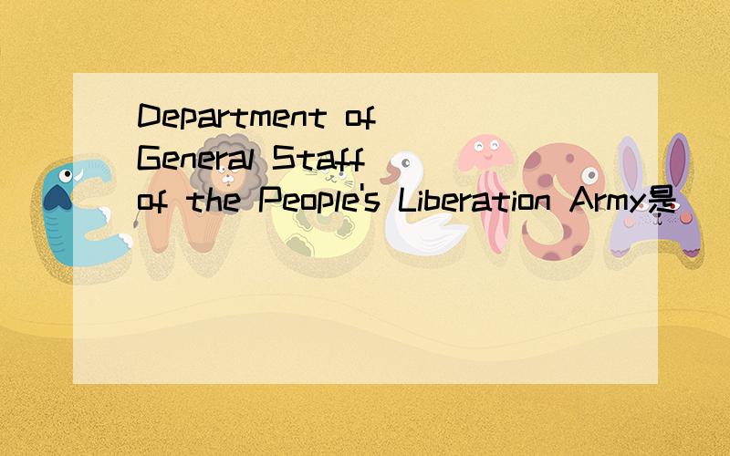 Department of General Staff of the People's Liberation Army是