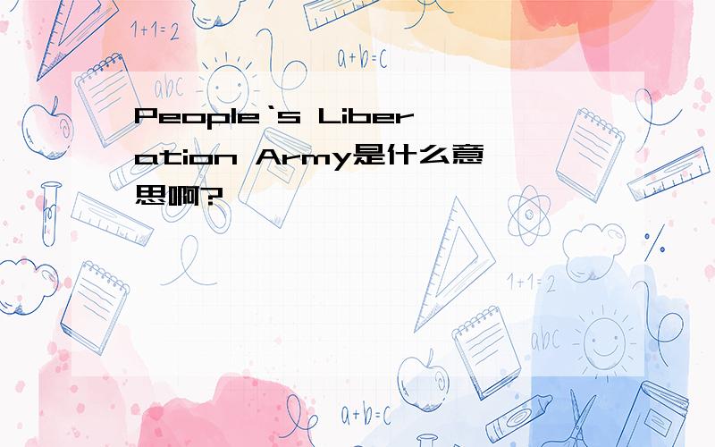 People‘s Liberation Army是什么意思啊?