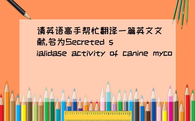 请英语高手帮忙翻译一篇英文文献,名为Secreted sialidase activity of canine myco
