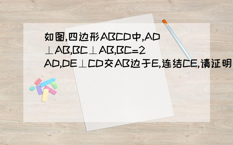 如图,四边形ABCD中,AD⊥AB,BC⊥AB,BC=2AD,DE⊥CD交AB边于E,连结CE,请证明关系式DE^=AE