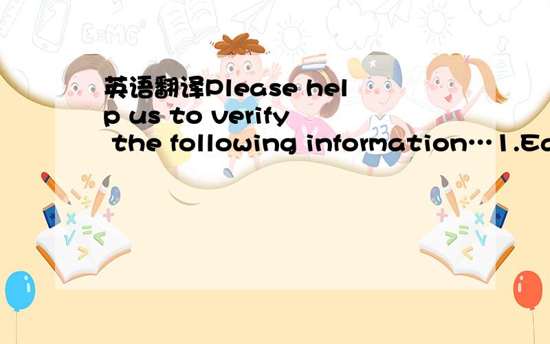 英语翻译Please help us to verify the following information…1.Eac