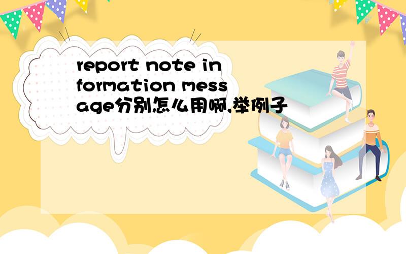 report note information message分别怎么用啊,举例子