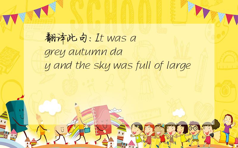 翻译此句：It was a grey autumn day and the sky was full of large